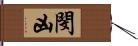 閔凶 Hand Scroll