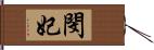 閔妃 Hand Scroll