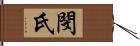 閔氏 Hand Scroll