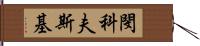 閔科夫斯基 Hand Scroll