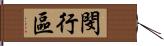 閔行區 Hand Scroll