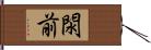 閖前 Hand Scroll