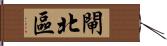 閘北區 Hand Scroll