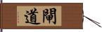 閘道 Hand Scroll
