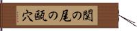 関の尾の甌穴 Hand Scroll