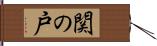 関の戸 Hand Scroll