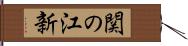 関の江新 Hand Scroll