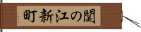関の江新町 Hand Scroll