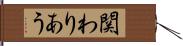 関わりあう Hand Scroll