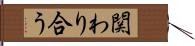 関わり合う Hand Scroll