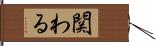 関わる Hand Scroll