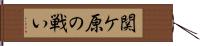 関ケ原の戦い Hand Scroll