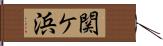 関ケ浜 Hand Scroll