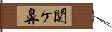 関ケ鼻 Hand Scroll