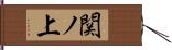 関ノ上 Hand Scroll