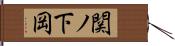 関ノ下岡 Hand Scroll