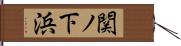 関ノ下浜 Hand Scroll