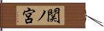 関ノ宮 Hand Scroll
