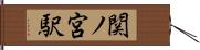 関ノ宮駅 Hand Scroll