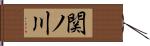 関ノ川 Hand Scroll