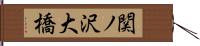 関ノ沢大橋 Hand Scroll