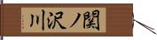 関ノ沢川 Hand Scroll