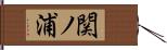 関ノ浦 Hand Scroll