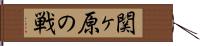 関ヶ原の戦 Hand Scroll