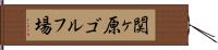 関ヶ原ゴルフ場 Hand Scroll