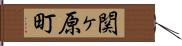 関ヶ原町 Hand Scroll