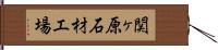 関ヶ原石材工場 Hand Scroll