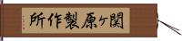 関ヶ原製作所 Hand Scroll