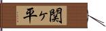 関ヶ平 Hand Scroll