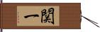 関一 Hand Scroll