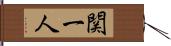 関一人 Hand Scroll