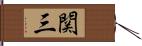 関三 Hand Scroll