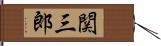 関三郎 Hand Scroll