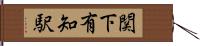 関下有知駅 Hand Scroll