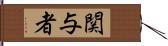 関与者 Hand Scroll