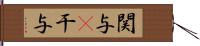 関与(P) Hand Scroll