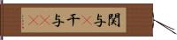 関与(P) Hand Scroll