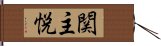 関主悦 Hand Scroll