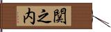 関之内 Hand Scroll