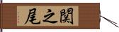 関之尾 Hand Scroll
