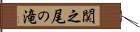 関之尾の滝 Hand Scroll