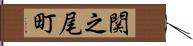 関之尾町 Hand Scroll