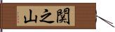 関之山 Hand Scroll