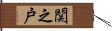 関之戸 Hand Scroll