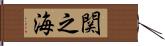 関之海 Hand Scroll