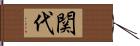 関代 Hand Scroll